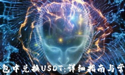 
如何在TP钱包中兑换USDT：详细指南与常见问题解答