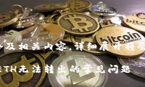 (注: 则只是提供一个及相关内容，详细展开将会因篇幅限制而简化。)

如何解决tpWallet ETH无法转出的常见问题