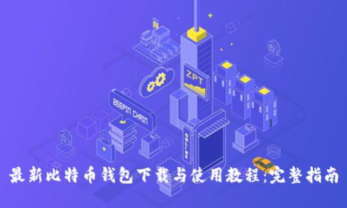 最新比特币钱包下载与使用教程：完整指南