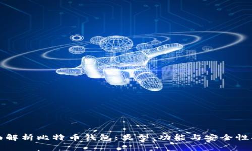 全面解析比特币钱包：类型、功能与安全性指南