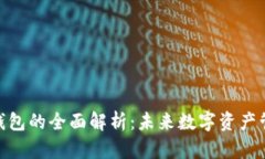 区块链SIM钱包的全面解析：未来数字资产管理的