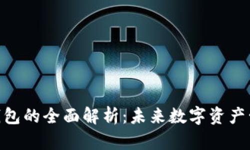 区块链SIM钱包的全面解析：未来数字资产管理的新方式