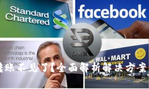 tpWallet转账不见了？全面解析解决方案与常见问题