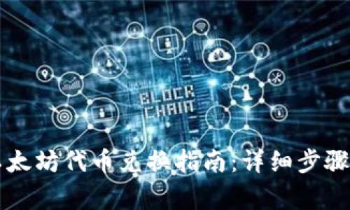 tpWallet以太坊代币兑换指南：详细步骤与注意事项