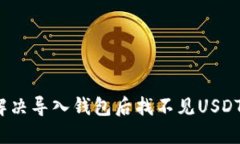  如何解决导入钱包后找不见USDT的问题