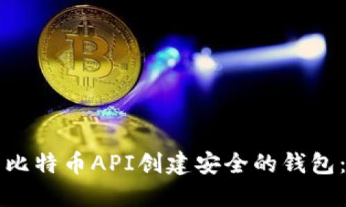 如何使用比特币API创建安全的钱包：完整指南