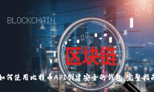 如何使用比特币API创建安全的钱包：完整指南
