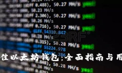 如何选择最佳以太坊钱包：全面指南与用户体验分析