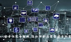 tpWallet安全性完全解析：隐私保护与资金安全的最