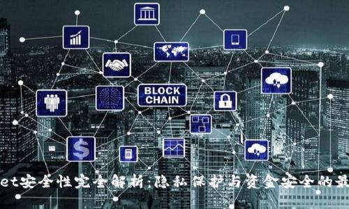 tpWallet安全性完全解析：隐私保护与资金安全的最佳实践