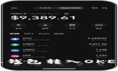 : 如何将比特币从钱包转入OKEx交易所：全面指南