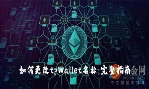 如何更改tpWallet名称：完整指南
