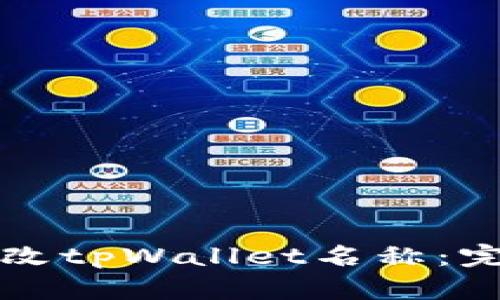 如何更改tpWallet名称：完整指南