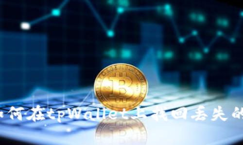 ### 如何在tpWallet上找回丢失的rose币？