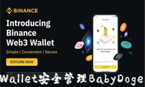 
如何使用tpWallet安全管理BabyDoge币：全面指南