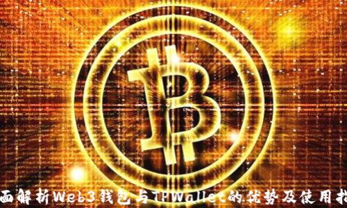 
全面解析Web3钱包与TPWallet的优势及使用指南