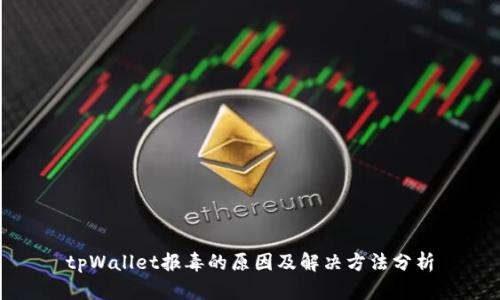 tpWallet报毒的原因及解决方法分析