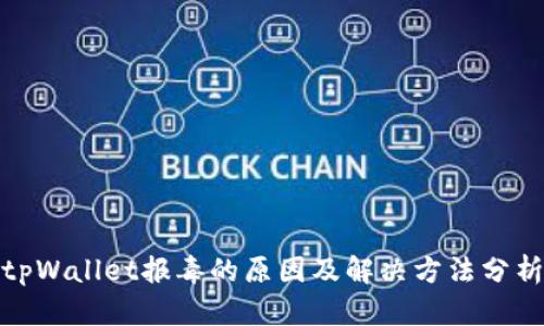tpWallet报毒的原因及解决方法分析