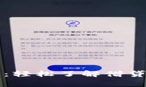 壹钱包借钱指南：轻松了解借贷流程与注意事项