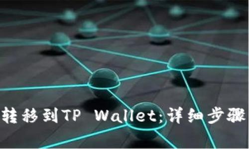 如何将ETH转移到TP Wallet：详细步骤与注意事项