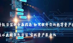 以太坊钱包升级估值的全面指南：如何提升你的