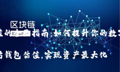 以太坊钱包升级估值的全面指南：如何提升你的数字资产安全性与价值

如何有效升级以太坊钱包估值，实现资产最大化