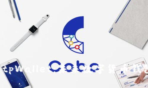 全面解析 tpWallet：未来数字货币钱包的领先者