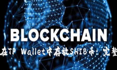 如何在TP Wallet中存放SHIB币: 完整指南