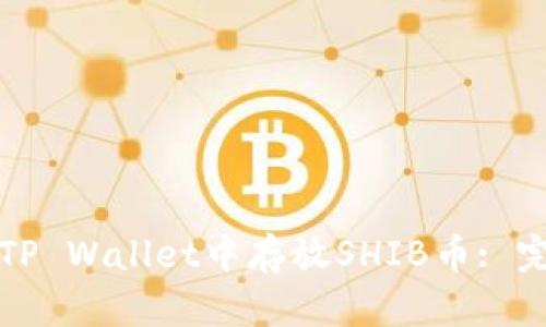 如何在TP Wallet中存放SHIB币: 完整指南