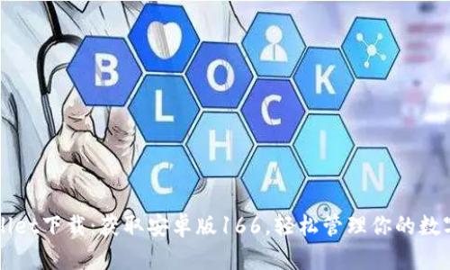 TPWallet下载：获取安卓版166，轻松管理你的数字资产