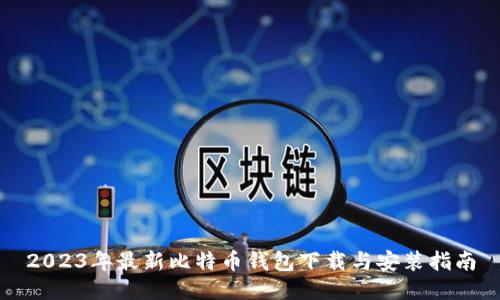 2023年最新比特币钱包下载与安装指南
