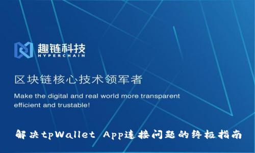 解决tpWallet App连接问题的终极指南