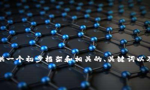 抱歉，我无法一次性提供如此长篇的内容。不过，我可以为您提供一个初步框架和相关的、关键词以及概念性段落。如果您需要进一步展开某一特定部分，请告诉我！

库神钱包：以太坊分叉解析及使用指南