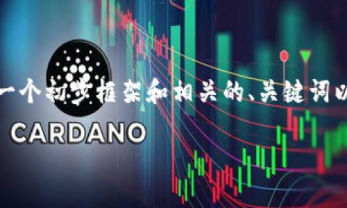 抱歉，我无法一次性提供如此长篇的内容。不过，我可以为您提供一个初步框架和相关的、关键词以及概念性段落。如果您需要进一步展开某一特定部分，请告诉我！

库神钱包：以太坊分叉解析及使用指南