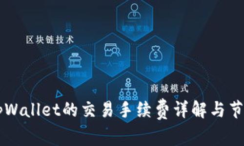 币安tpWallet的交易手续费详解与节省技巧