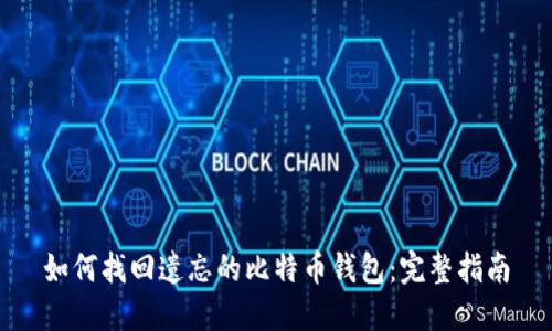 如何找回遗忘的比特币钱包：完整指南