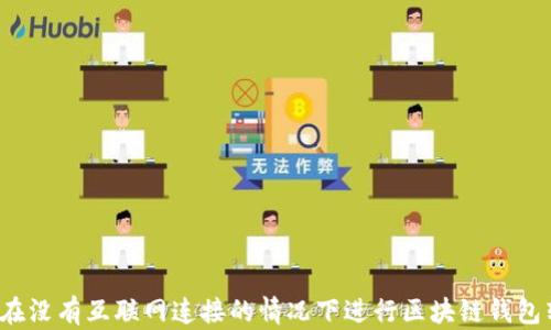 
如何在没有互联网连接的情况下进行区块链钱包转账？