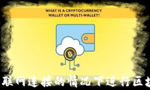 
如何在没有互联网连接的情况下进行区块链钱包转账？