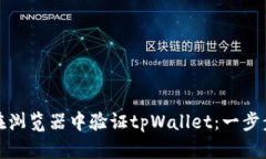 如何在浏览器中验证tpWallet：一步步详解