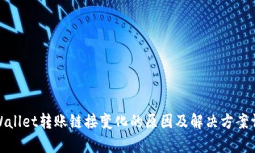 tpWallet转账链接变化的原因及解决方案详解