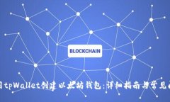 如何使用tpWallet创建以太坊钱包：详细指南与常见