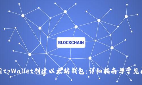 如何使用tpWallet创建以太坊钱包：详细指南与常见问题解答