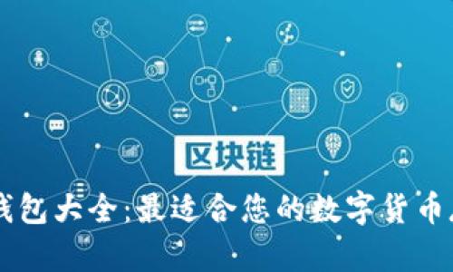 比特币钱包大全：最适合您的数字货币存储平台