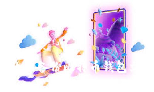 如何安全有效地备份比特币钱包文件：全面指南