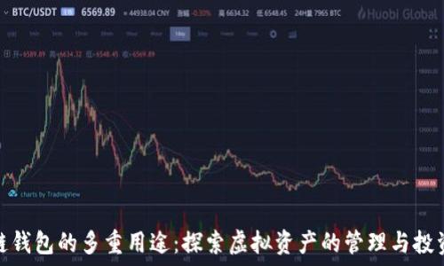   
区块链钱包的多重用途：探索虚拟资产的管理与投资机遇