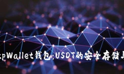 全面解析tpWallet钱包：USDT的安全存储与交易指南