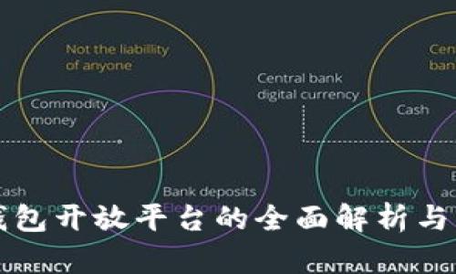 区块链钱包开放平台的全面解析与应用前景