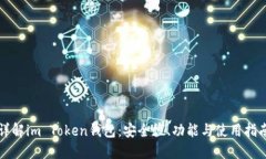 详解im Token钱包：安全性、功能与使用指南