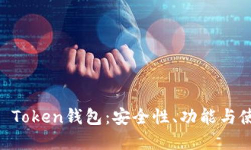 详解im Token钱包：安全性、功能与使用指南