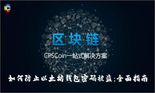 如何防止以太坊钱包密码被盗：全面指南